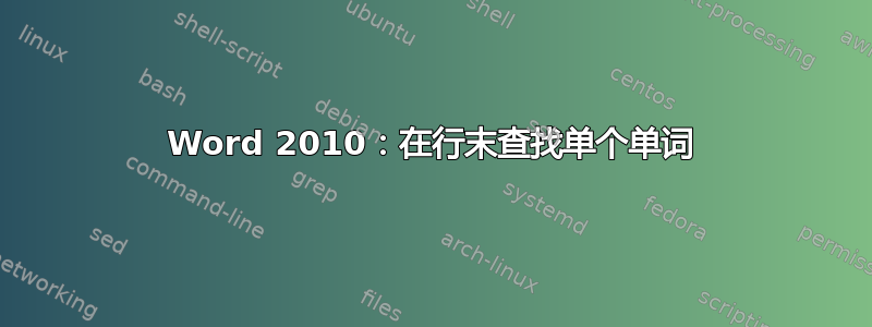 Word 2010：在行末查找单个单词