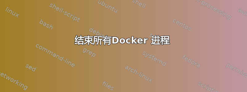 结束所有Docker 进程