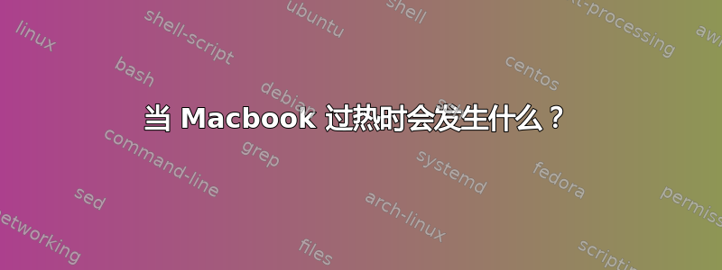 当 Macbook 过热时会发生什么？