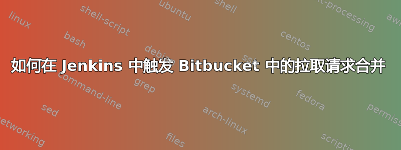 如何在 Jenkins 中触发 Bitbucket 中的拉取请求合并
