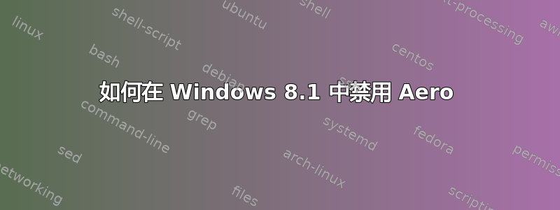 如何在 Windows 8.1 中禁用 Aero