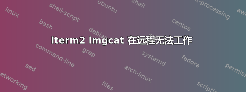 iterm2 imgcat 在远程无法工作