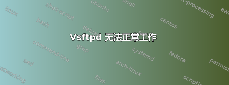 Vsftpd 无法正常工作