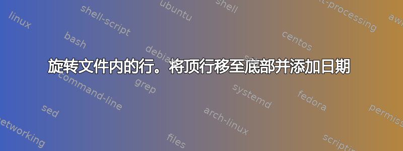 旋转文件内的行。将顶行移至底部并添加日期