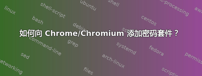 如何向 Chrome/Chromium 添加密码套件？