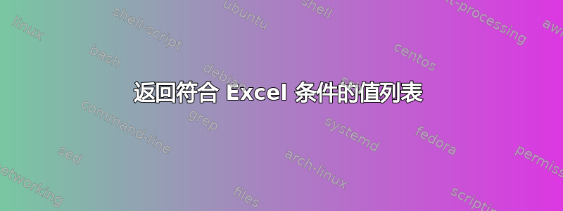 返回符合 Excel 条件的值列表