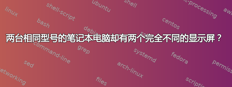 两台相同型号的笔记本电脑却有两个完全不同的显示屏？