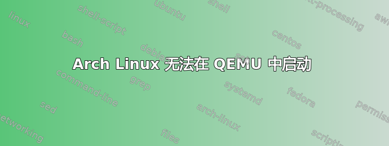 Arch Linux 无法在 QEMU 中启动