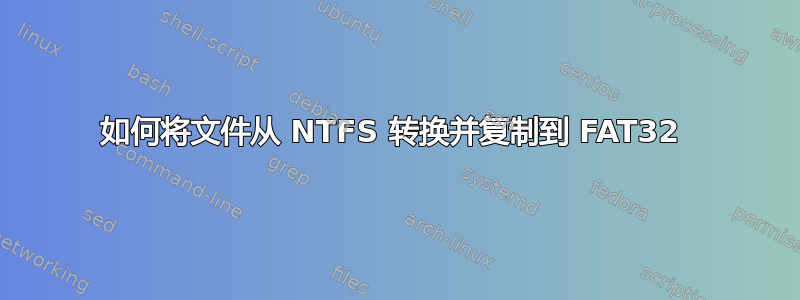 如何将文件从 NTFS 转换并复制到 FAT32 