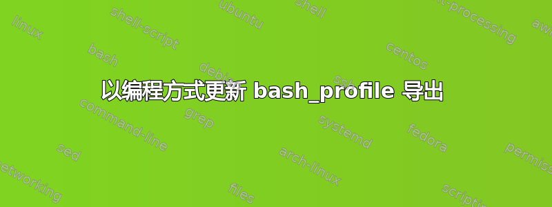 以编程方式更新 bash_profile 导出