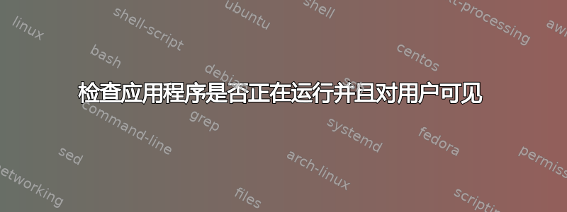 检查应用程序是否正在运行并且对用户可见