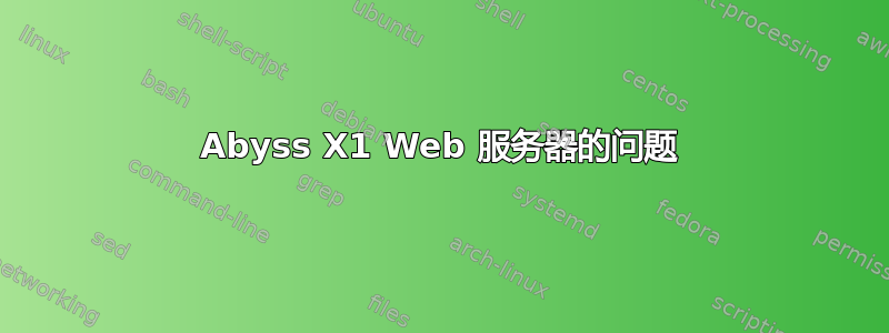 Abyss X1 Web 服务器的问题