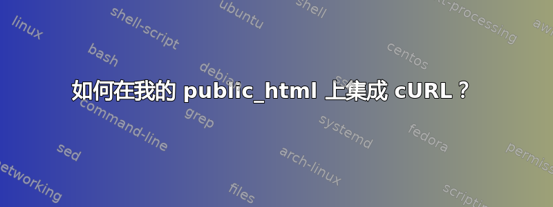 如何在我的 public_html 上集成 cURL？