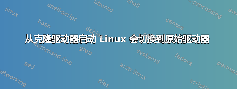 从克隆驱动器启动 Linux 会切换到原始驱动器