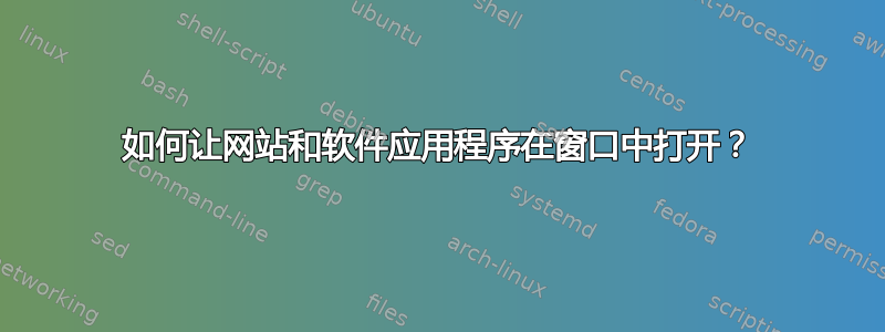 如何让网站和软件应用程序在窗口中打开？