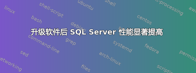 升级软件后 SQL Server 性能显著提高