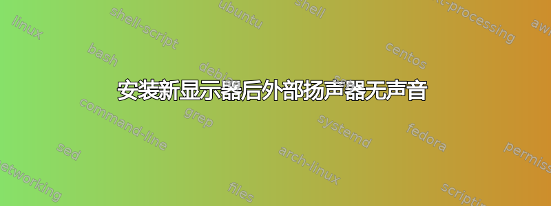 安装新显示器后外部扬声器无声音