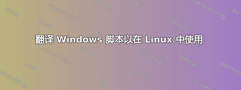 翻译 Windows 脚本以在 Linux 中使用