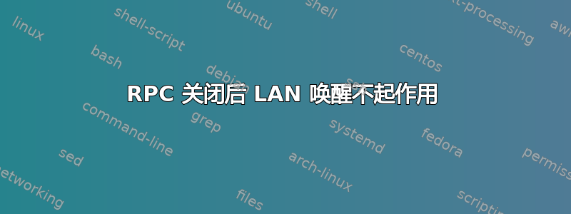 RPC 关闭后 LAN 唤醒不起作用