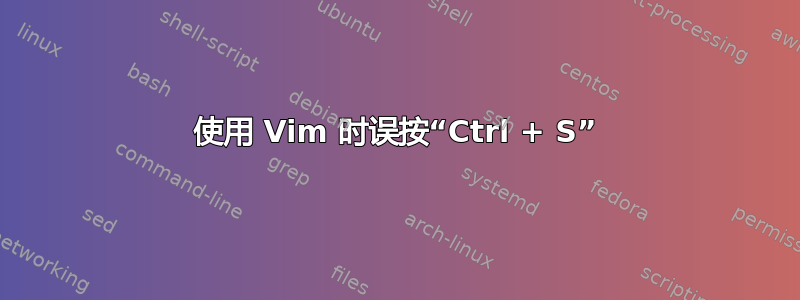 使用 Vim 时误按“Ctrl + S”