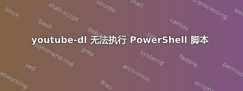 youtube-dl 无法执行 PowerShell 脚本