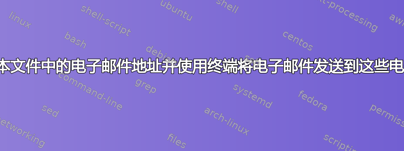 如何读取文本文件中的电子邮件地址并使用终端将电子邮件发送到这些电子邮件地址