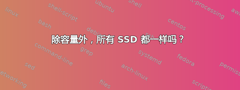 除容量外，所有 SSD 都一样吗？