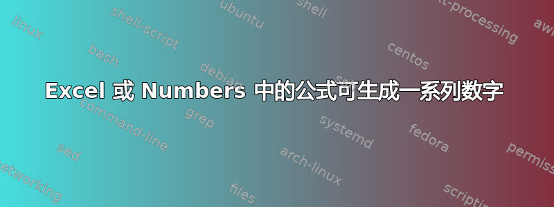 Excel 或 Numbers 中的公式可生成一系列数字