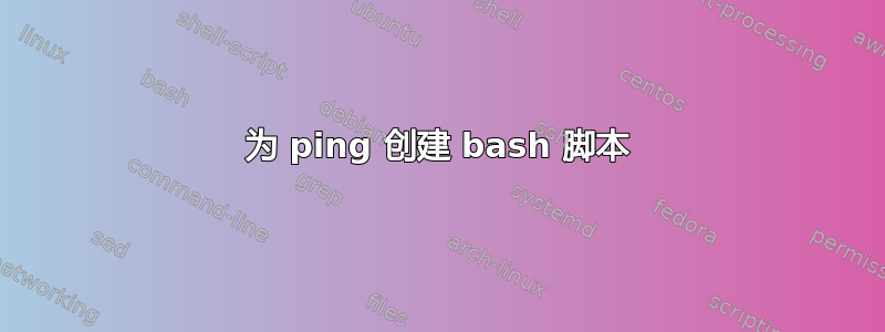 为 ping 创建 bash 脚本