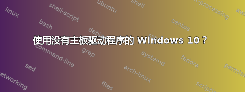 使用没有主板驱动程序的 Windows 10？