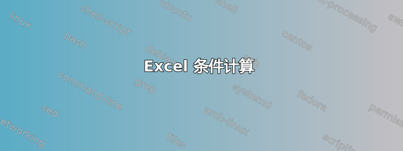 Excel 条件计算