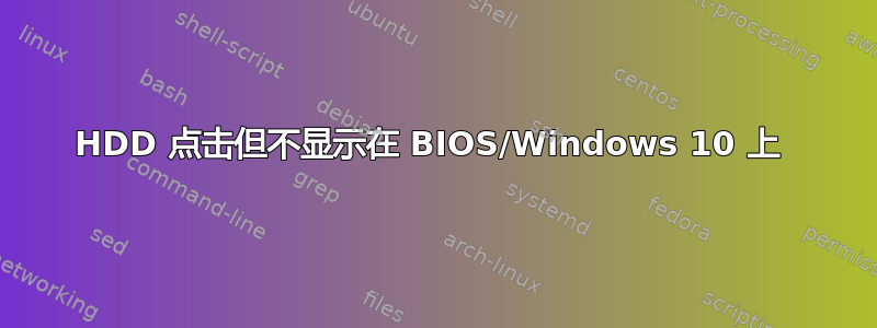 HDD 点击但不显示在 BIOS/Windows 10 上 