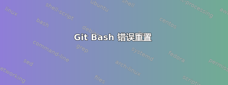 Git Bash 错误重置