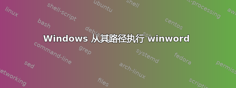 Windows 从其路径执行 winword