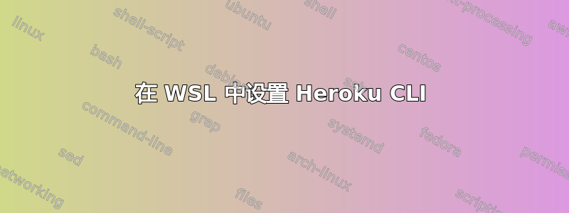 在 WSL 中设置 Heroku CLI