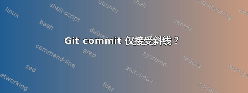 Git commit 仅接受斜线？