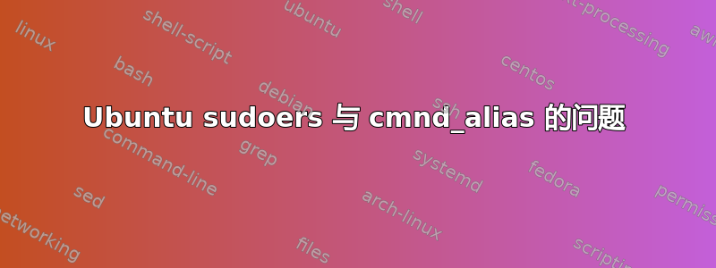 Ubuntu sudoers 与 cmnd_alias 的问题