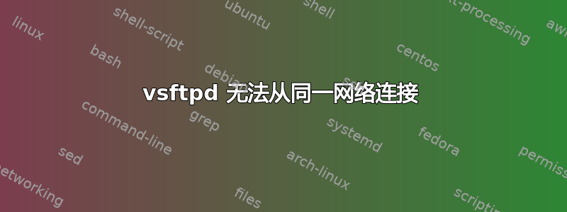 vsftpd 无法从同一网络连接