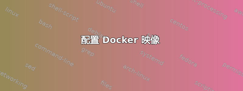 配置 Docker 映像