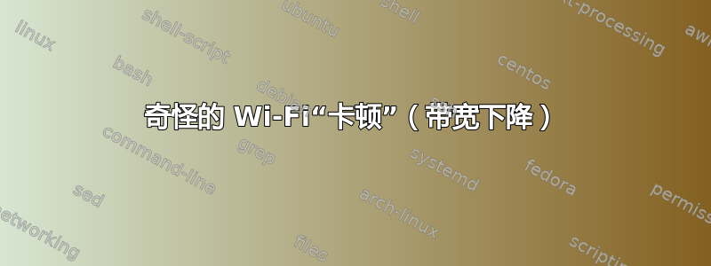 奇怪的 Wi-Fi“卡顿”（带宽下降）