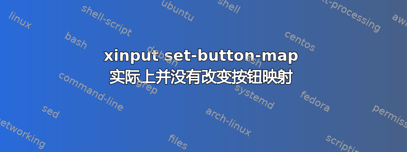 xinput set-button-map 实际上并没有改变按钮映射