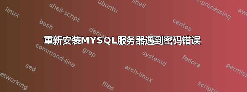 重新安装MYSQL服务器遇到密码错误