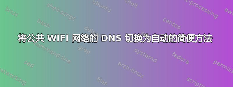 将公共 WiFi 网络的 DNS 切换为自动的简便方法