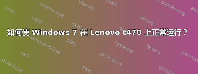 如何使 Windows 7 在 Lenovo t470 上正常运行？