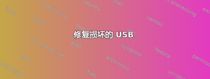 修复损坏的 USB