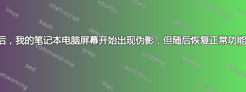 受到强烈撞击后，我的笔记本电脑屏幕开始出现伪影，但随后恢复正常功能，那是什么？