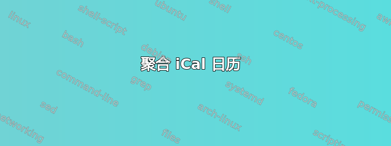 聚合 iCal 日历 