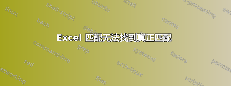 Excel 匹配无法找到真正匹配