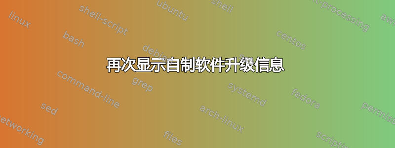 再次显示自制软件升级信息