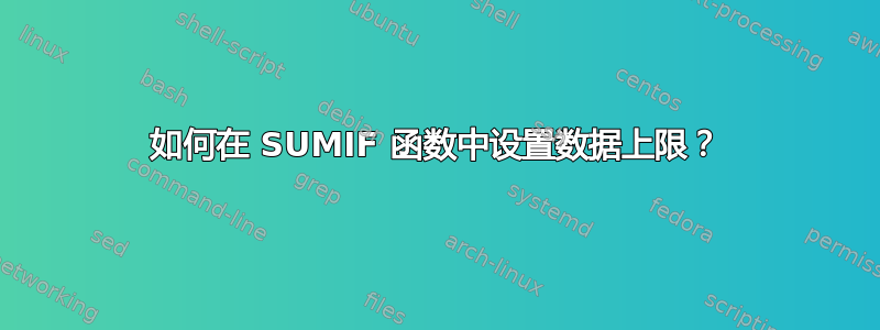 如何在 SUMIF 函数中设置数据上限？